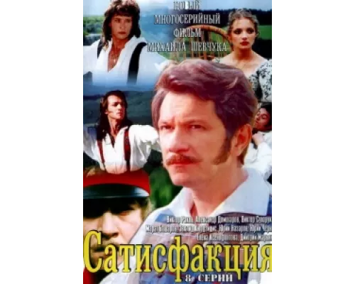 Сатисфакция сериал смотреть Сатисфакция сериал смотреть