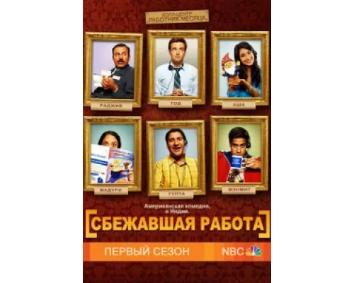Сбежавшая работа сериал смотреть Сбежавшая работа сериал смотреть