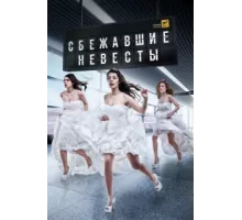 Сбежавшие невесты ( 2014)
