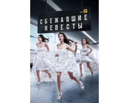 Сбежавшие невесты сериал смотреть Сбежавшие невесты сериал смотреть