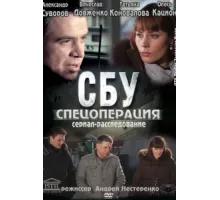 СБУ. Спецоперация ( 2012)
