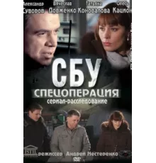 СБУ. Спецоперация ( 2012)