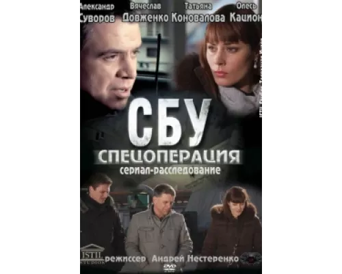 СБУ. Спецоперация  сериал смотреть