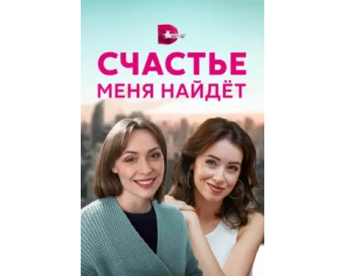 Счастье меня найдет  сериал смотреть