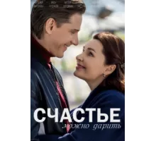 Счастье можно дарить ( 2018)