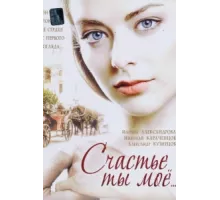 Счастье ты мое ( 2005)