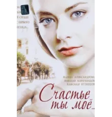 Счастье ты мое ( 2005)
