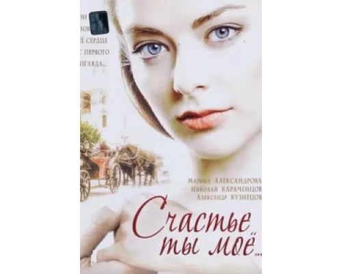 Счастье ты мое сериал смотреть Счастье ты мое сериал смотреть