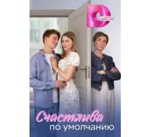 Счастлива по умолчанию ( 2024)