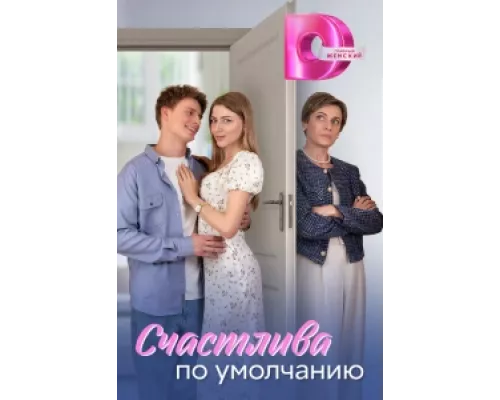 Счастлива по умолчанию  сериал смотреть