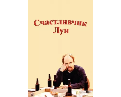Счастливчик Луи сериал смотреть Счастливчик Луи сериал смотреть