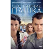Счастливчик Пашка ( 2010)