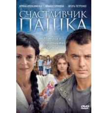 Счастливчик Пашка ( 2010)