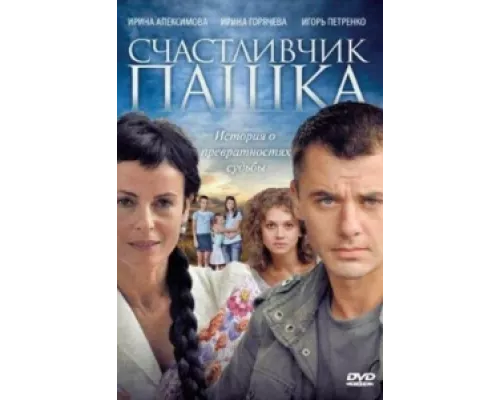 Счастливчик Пашка сериал смотреть Счастливчик Пашка сериал смотреть