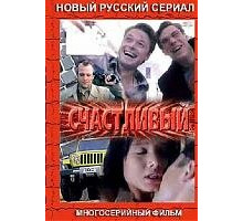 Счастливый ( 2005)