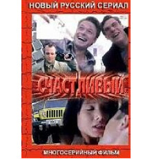 Счастливый ( 2005)