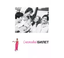 Счастливый билет ( 2012)