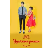 Счастливый роман ( 2016)