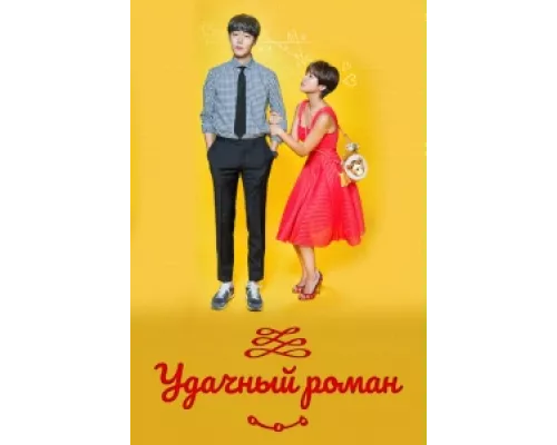 Счастливый роман сериал смотреть Счастливый роман сериал смотреть