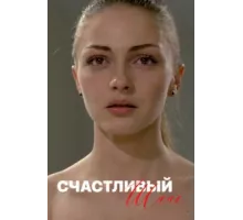 Счастливый шанс ( 2014)