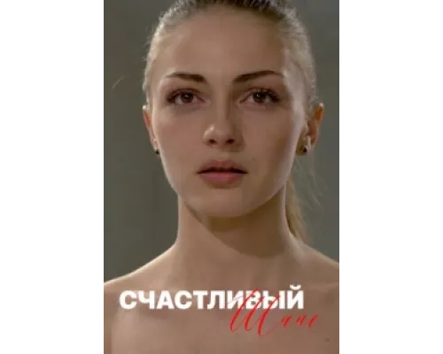 Счастливый шанс сериал смотреть Счастливый шанс сериал смотреть