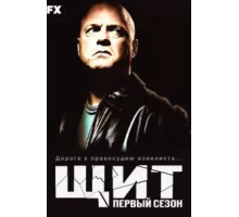 Щит ( 2002)