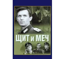 Щит и меч ( 1968)