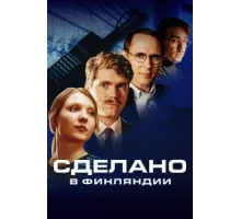 Сделано в Финляндии ( 2022)