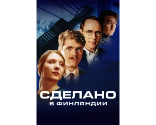 Сделано в Финляндии  сериал смотреть