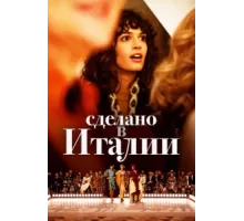 Сделано в Италии ( 2019)