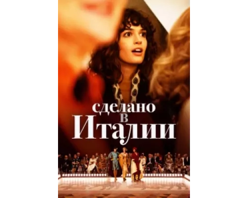 Сделано в Италии  сериал смотреть