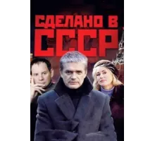 Сделано в СССР ( 2011)