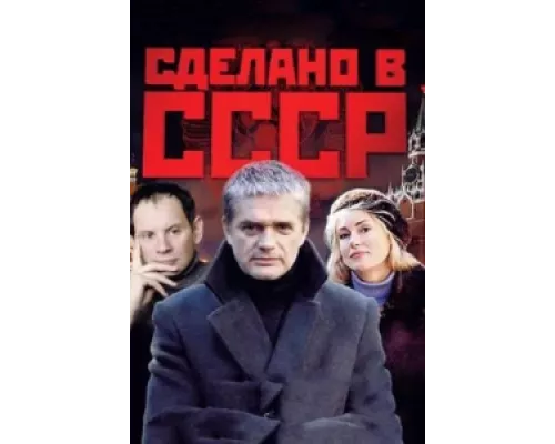 Сделано в СССР сериал смотреть Сделано в СССР сериал смотреть