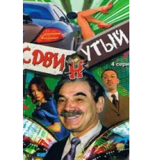 Сдвинутый ( 2001)