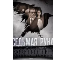 Седьмая руна ( 2014)