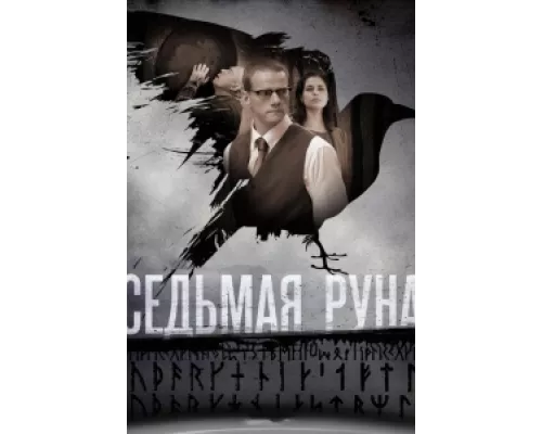 Седьмая руна сериал смотреть Седьмая руна сериал смотреть