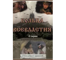 Седьмое кольцо колдуньи ( 1998)