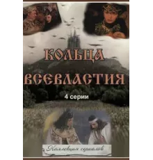 Седьмое кольцо колдуньи ( 1998)