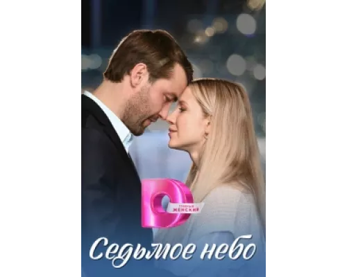 Седьмое небо сериал смотреть Седьмое небо сериал смотреть