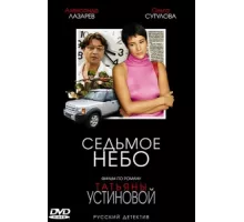 Седьмое небо ( 2005)
