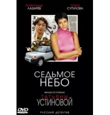 Седьмое небо ( 2005)