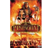 Седьмой свиток фараона ( 1999)
