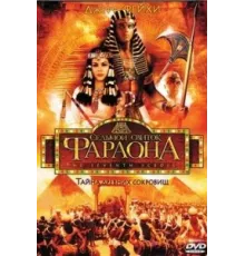 Седьмой свиток фараона ( 1999)