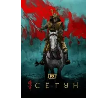 Сёгун ( 2024)