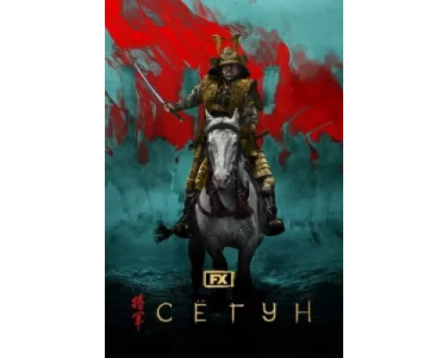 Сёгун  сериал смотреть