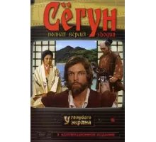Сёгун ( 1980)