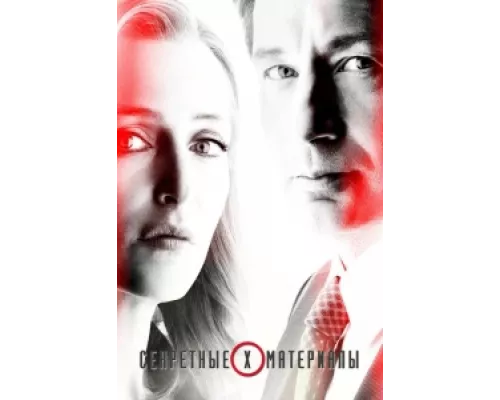 Секретные материалы сериал смотреть Секретные материалы сериал смотреть