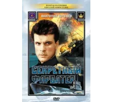 Секретный фарватер ( 1986)