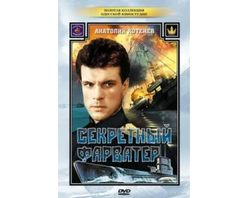 Секретный фарватер сериал смотреть Секретный фарватер сериал смотреть