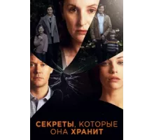 Секреты, которые она хранит ( 2020)